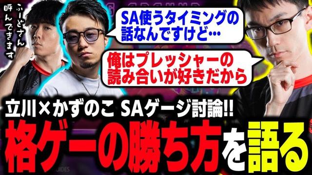立川・shutoに対して自分の格闘ゲームの攻略の真髄を語るかずのこ【スト６】