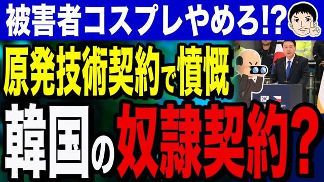 【おもらししても、あん心❓それコスプレできてる❔😅 永久♾イデオンか❓連想で盛り上がる原発ニュース】韓国「奴隷契約」発言！韓国が原発技術でウェスティングハウスとの契約にブチギレ？被害者コスプレやめろ！