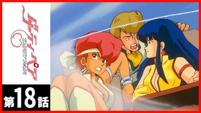 【第18話】ダーティペア