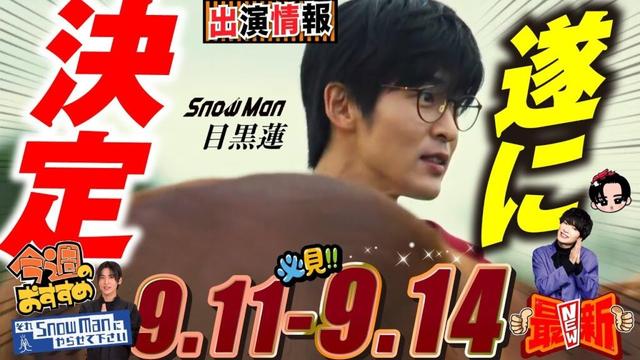 Snow Man 目黒蓮 出演情報🖤2025年9月11日～14日 めめ日曜劇場アレが決定🐎【蓮絡網】