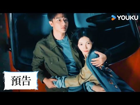 【首發預告】黃軒金晨救贖愛💓 | 不為人知的故事 The Story Untold | 黃軒 / 金晨 | 愛情 劇情 | 優酷台灣 YOUKU TAIWAN