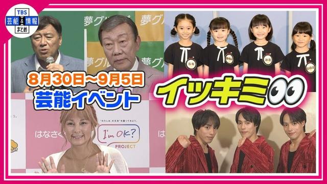 🔴Live🔴<期間限定公開芸能>芸能イベント【👀イッキミ👀】(8月30日~9月5日)