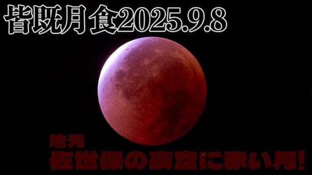 【皆既月食】2025年9月8日 長崎県佐世保市船越町にて一晩かけて撮影｜SONY ZV-E1 4K映像他 ショート動画
