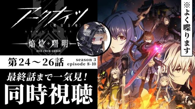 【同時視聴】第24話~最終話まで一気見!バトル! #アークナイツ 焔燼曙明/RISE FROM EMBER【明日方舟 / Arknights】