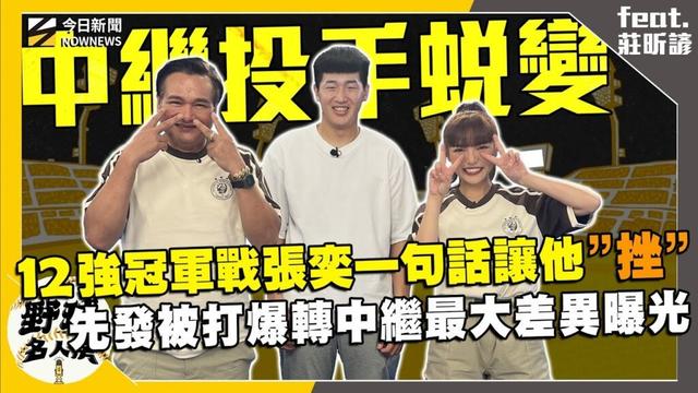 【野球名人房S2EP.143】12強症候群?莊昕諺曝國家隊後有這狀況!從先發轉中繼光是這點就讓他回不去?12強冠軍戰張奕下場的這句話讓他超”挫”!|NOWNEWS