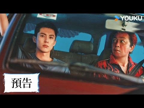 【預告】十八年追兇之路，他們以如磐堅守叩問一份真相。| 黑夜告白 Light To The Night  | 潘粵明 / 王鶴棣 | 刑侦 現代 | 優酷台灣 YOUKU TAIWAN
