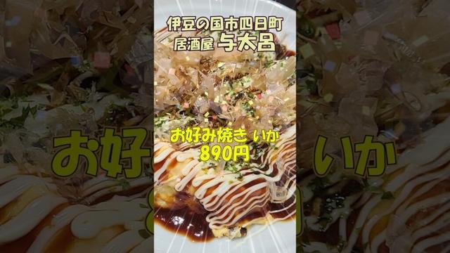 【伊豆の国市】オススメ居酒屋2選 与太呂&むろ井ショートver. #伊豆の国 #グルメ #居酒屋 #与太呂 #むろ井 #字幕付き #伊豆のグルメライダーたけちよ