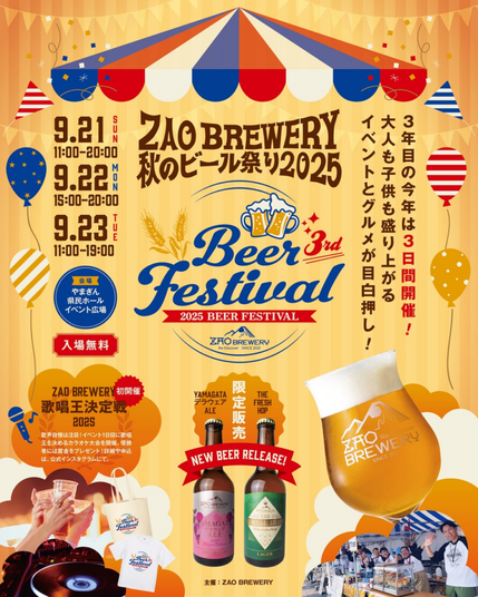 入場無料「ZAO BREWERY 秋のビール祭り2025」開催！山形の秋を彩るクラフトビール×グルメ×音楽の祭典 | 山里菜有限会社のプレスリリース