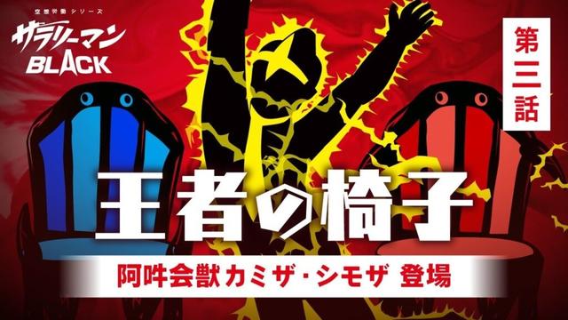 第３話　王者の椅子－阿吽会獣カミザ・シモザ登場－／サラリーマンBLACK