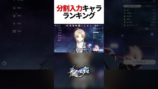 分割入力キャラランキングTop3を発表する。【崩壊スターレイル】#shorts