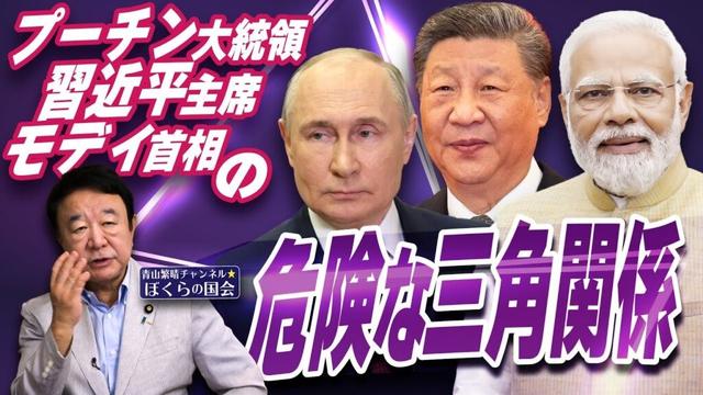 【ぼくらの国会・第1030回】ニュースの尻尾「プーチン大統領 習近平主席 モディ首相の危険な三画関係」