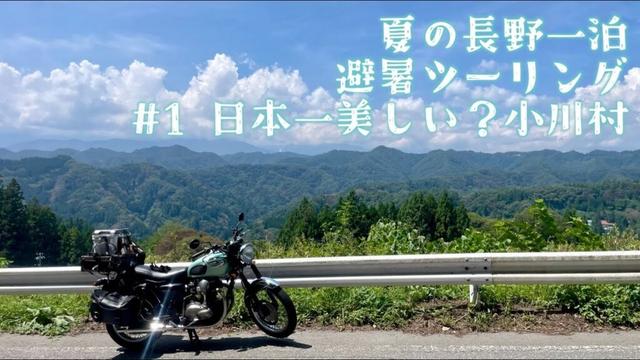 夏の長野一泊バイクツーリング #1 日本一美しい？小川村 Kawasaki W650
