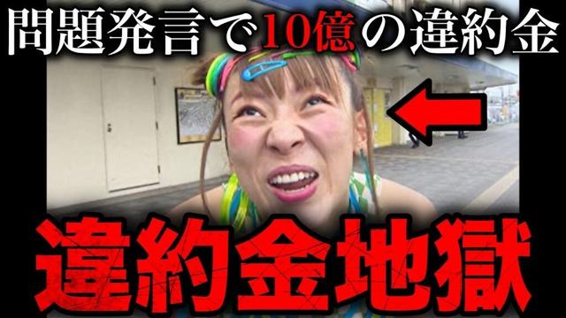 大問題を起こし多額の違約金を背負った芸能人11選
