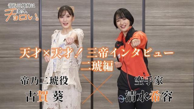 【天才×天才！三帝インタビュー二琥編】帝乃二琥役・古賀葵×空手家・清水希容｜TVアニメ『帝乃三姉妹は案外、チョロい。』