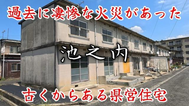 【御所市池之内】過去に凄惨な火災があった県営住宅。A prefectural housing complex where a fire has occurred in the past.