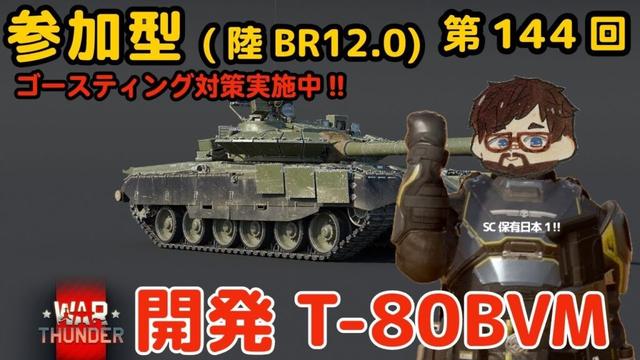 【ウォーサンダー】#144日目 「初見・参加型/元自衛官の憧れの戦車兵生活」【War Thunder】