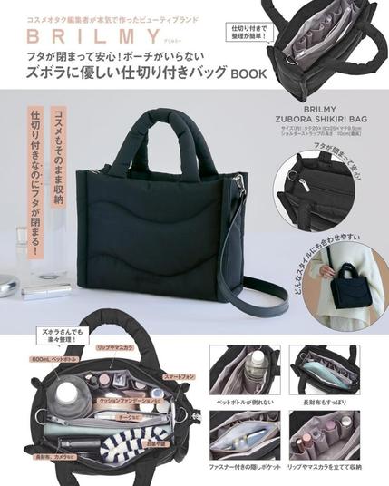 宝島社、ズボラに優しい仕切りと多機能ポケット搭載「BRILMY」新作バッグ。メイク道具もそのまま収納OK - トラベル Watch