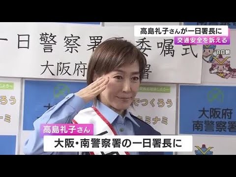 俳優の高島礼子さんが一日署長「ヘルメットで助かる命」秋の全国交通安全運動を前に　大阪府南警察署 (2025/09/09 00:12)
