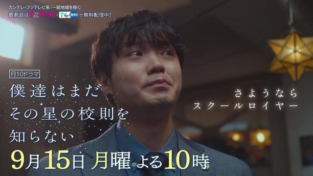 【9月15日（月）よる10時放送】『僕達はまだその星の校則を知らない』第10話PR動画〔60秒〕 主演 #磯村勇斗 #堀田真由 #稲垣吾郎 #ぼくほし