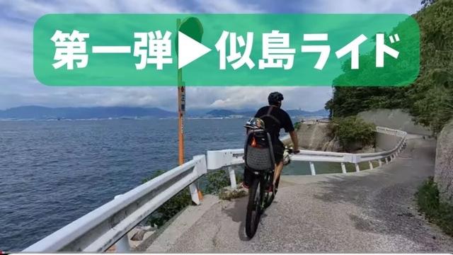 自転車屋が本気で遊ぶ！第一弾は似島サイクリング【毎月2回ライド企画】
