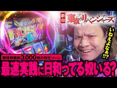 【新台 スマスロ 東京リベンジャーズ】上位AT引けないヤツいる？いねぇよなぁ!!?【パチスロ 実戦】【ペカるTVZ】