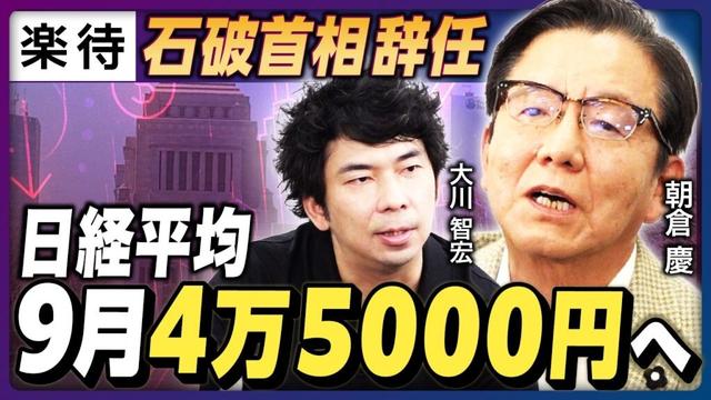 【日経平均9月中に4万5000円？】「石破首相辞任」で株価急上昇／高市新総裁なら年内の株価は／次期政権も短命に終わる／日銀利上げペースは鈍化？【朝倉慶×大川智宏】