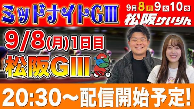 【松阪GⅢ/1日目生配信】ミッドナイト全レースをぶっ通し生予想します！！