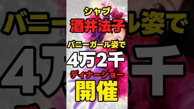 【シャブ】酒井法子(54)「バニーガール姿で4万2千ディナーショー開催」【麻薬ダメゼッタイ】#警察