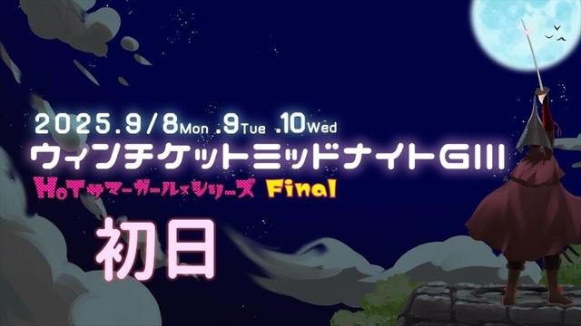 松阪競輪ＧⅢ♥ミッドナイト『ウィンチケットミッドナイトＧⅢ』初日