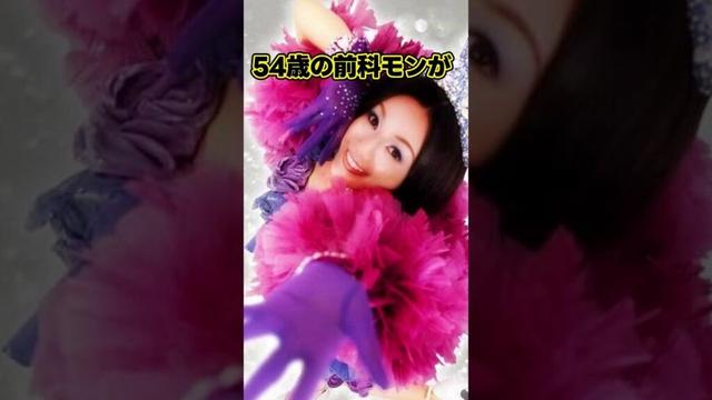 【シャブ】酒井法子(54)「バニーガール姿で4万2千ディナーショー開催」【前科モン】#アイドル
