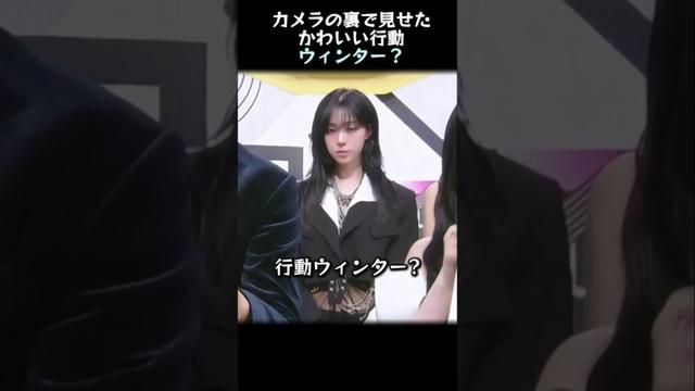 カメラの裏で見せたかわいい行動ウィンター