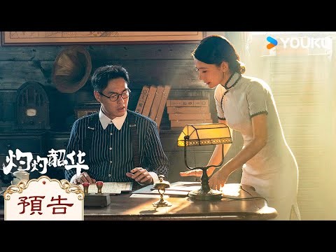 【情感預告】熱依扎情陷愛情修羅場 | 灼灼韶華 Wild Ambition Bloom | 寒門棄女逆襲改命傳奇女商 | 熱依扎 / 楊祐寧 | 女性傳奇 | 優酷台灣 YOUKU TAIWAN