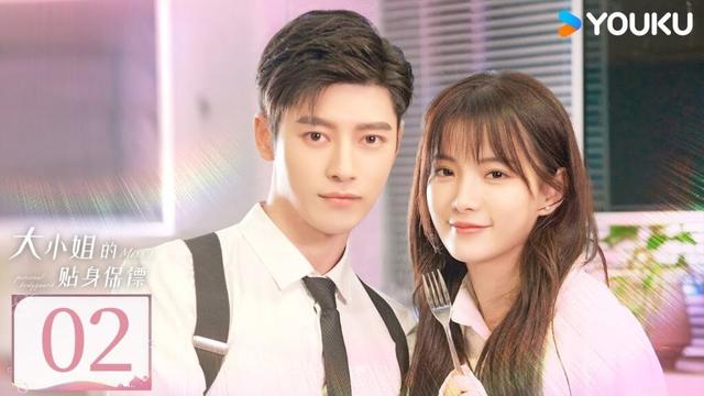 【大小姐的贴身保镖】EP02：大小姐和保镖重聚 | 梁雪峰 / 倪言 | 都市 爱情 | 优酷 YOUKU
