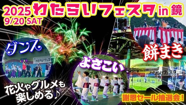 【イベント】楽しいステージイベント満載「わたらいフェスタin鏡」【Discover the Charms of Mie eeyan】