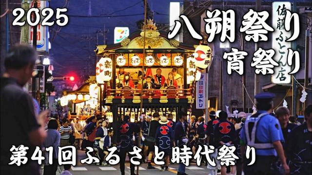 八朔祭り宵祭り 2025 第41回ふるさと時代祭り 都留市 ｜Hassaku Festival Yoi Festival | 山梨観光スポット