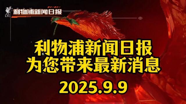 【0909｜利物浦新聞日報】榮歸故里！范戴克青訓母隊命名看台致敬｜經紀人曝光埃基蒂克轉會內幕：紅軍截胡紐卡｜斯洛特排兵難題＆維爾茨定位（求點讚訂閱）