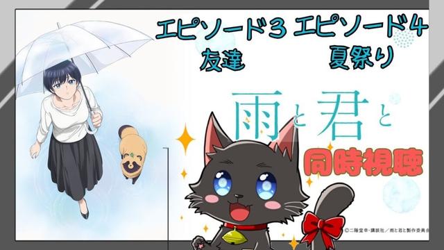 【 雨と君と 】　きなこの時は失敗したけど今度こそ新しくお友達ができそうニャン🐈【アニメ同時視聴】
