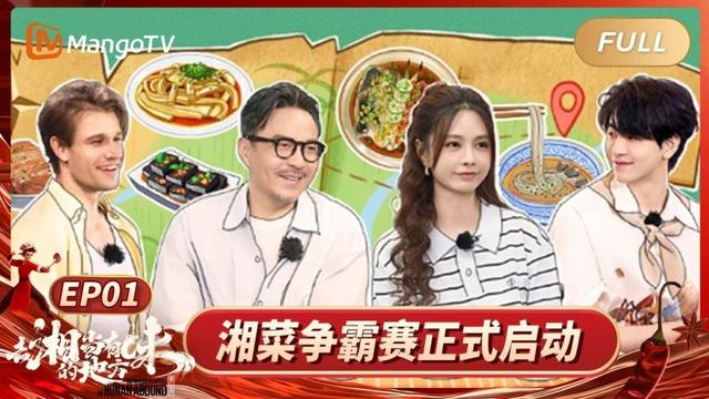 《去“湘”当有味的地方3》EP01：湘厨成团 湘菜出海 “湖鲜争霸”即刻开启！丨MangoTV Documentary