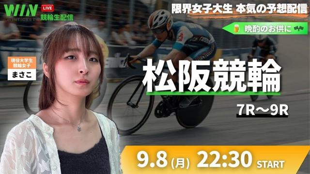 【初心者大歓迎🔰】G3松阪競輪7R~9Rを予想するぞ!! #晩酌 #配信 #競輪 #pr
