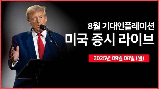[25년 9월 8일 월] 뉴욕연은 기대인플레이션｜ 미국, 무역협정 체결국 대상 관세 면제 혜택 부여｜ 스타링크, 에코스타 무선 주파수 인수｜ -  오선의 미국 증시 라이브