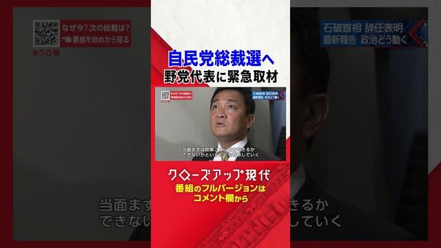自民党総裁選へ 野党代表の受け止めは？【クロ現】| NHK | #shorts