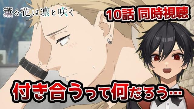 アニメオタクと同時視聴する「薫る花は凛と咲く」10話【クルト/VTuber】