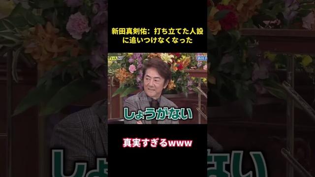 新田真剣佑：打ち立てた人設に追いつけなくなった#music #面白い #面白集 #funny #お笑い芸人 #新田真剣佑