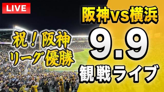 【阪神ライブ配信🔴】祝優勝！9/9 阪神タイガース 対 横浜DeNAを一緒に観戦するライブ。【プロ野球 セリーグ優勝】