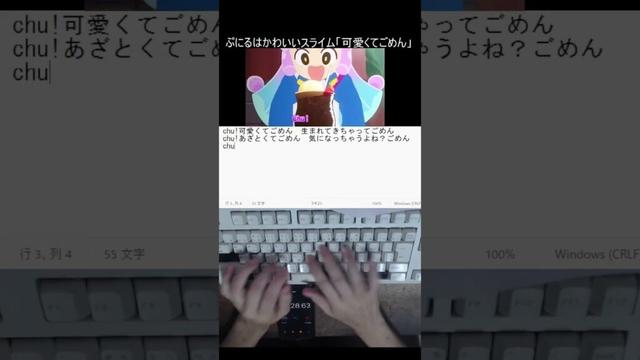 ぷにるはかわいいスライム「可愛くてごめん」　タイピング！　#shorts #ぷにるはかわいいスライム #可愛くてごめん