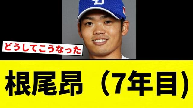 【熱出て体調悪いので動画減るかも】根尾昂（7年目)【プロ野球反応集】【2chスレ】【なんG】