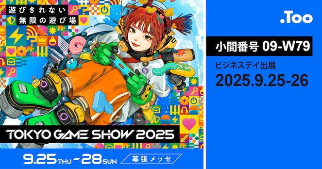 Too、「東京ゲームショウ 2025」ビジネスデイに出展…「Adobe Firefly」や「Miro」など生成AIを活用したツールなどを出展 | gamebiz