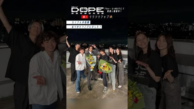 『#DOPE　麻薬取締部特捜課』💐全編オールアップ💐