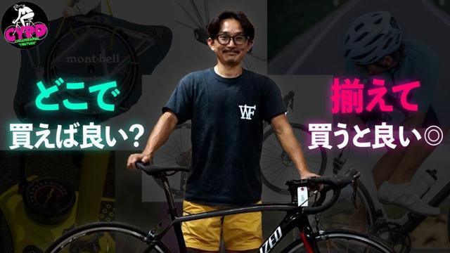 ロードバイク・クロスバイクなど【スポーツ自転車】を始めるなら。どこで買うか？  あると楽しいモノ。初心者向けの購入ガイダンス