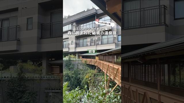 【岐阜】ミシュラン三つ星！森に囲まれた客室露天風呂付き温泉旅館